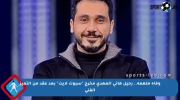 وفاة ملهمة.. رحيل هاني المهدي مخرج “سبوت لايت” بعد عقد من التميز الفني